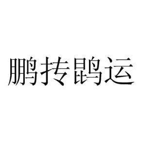 运|运（汉语文字）